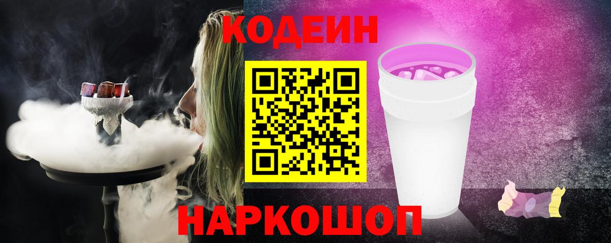 Codein напиток Lean (лин) Соль-Илецк